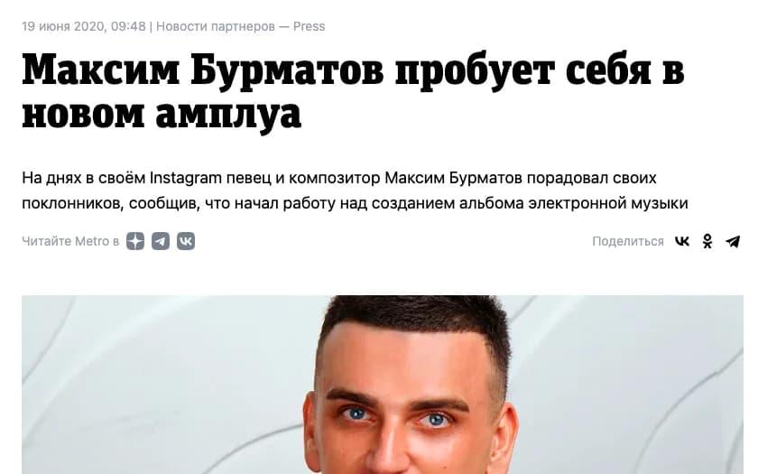 Metro: Максим Бурматов пробует себя в новом амплуа
