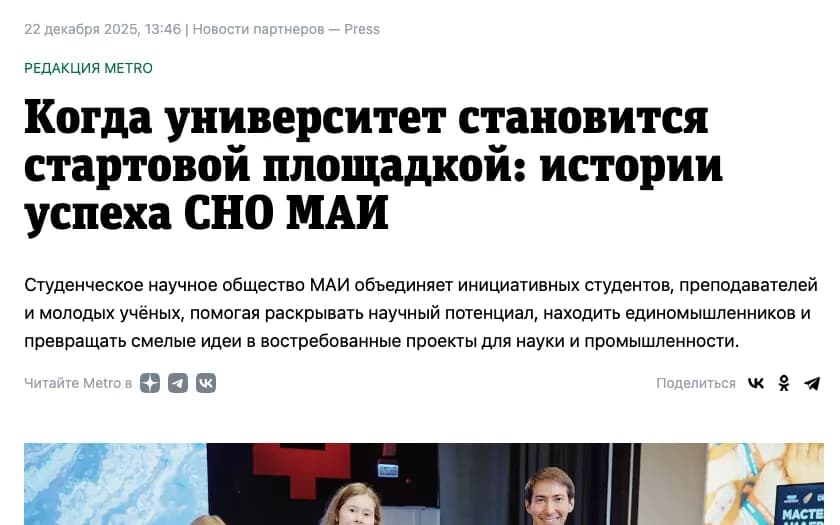 Metro: Когда университет становится стартовой площадкой: истории успеха СНО МАИ
