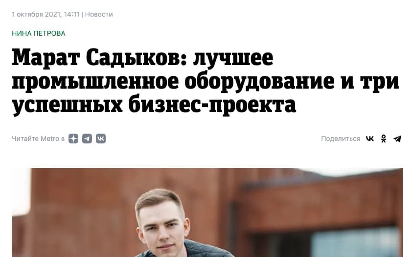 Metro: Марат Садыков: лучшее промышленное оборудование и три успешных бизнес-проекта