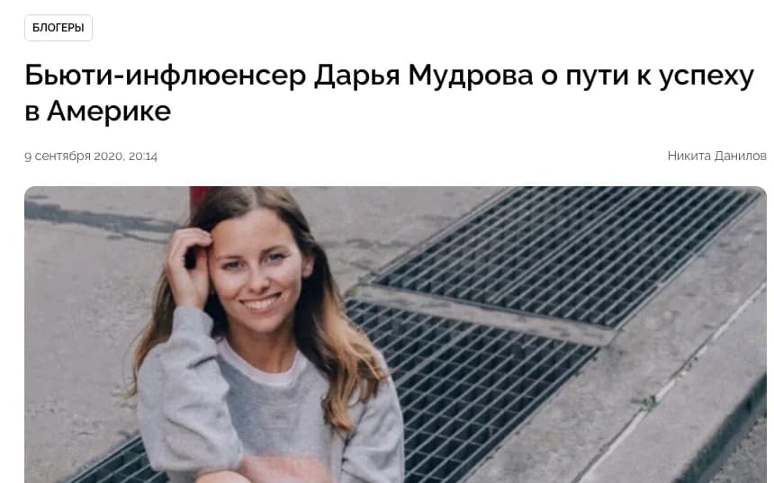 POPCAKE: Бьюти-инфлюенсер Дарья Мудрова о пути к успеху в Америке