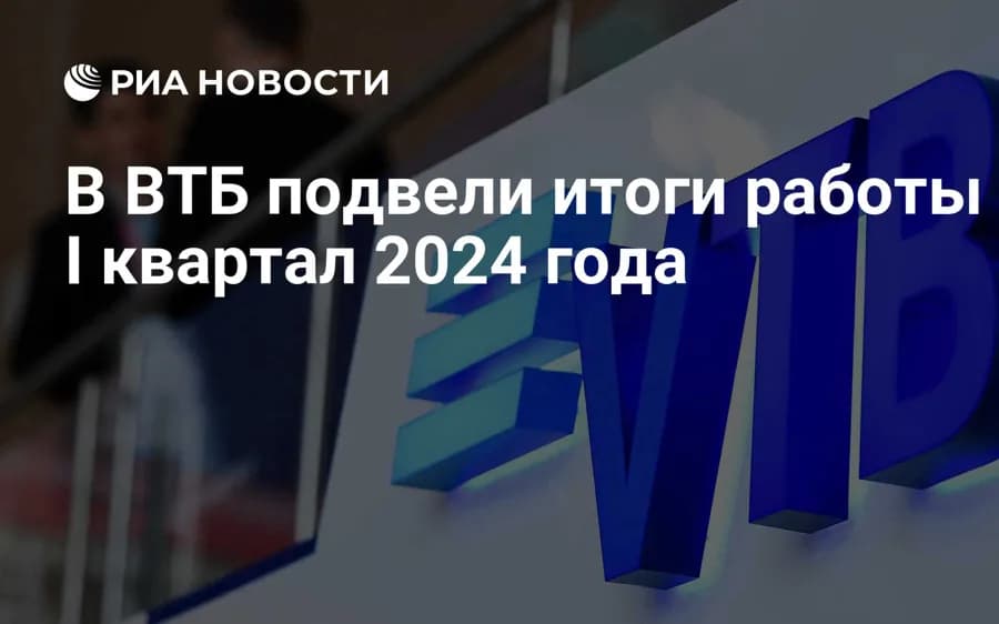РИА Новости: В ВТБ подвели итоги работы за I квартал 2024 года