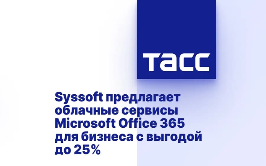 ТАСС: Syssoft предлагает облачные сервисы Microsoft Office 365 для бизнеса с выгодой до 25%