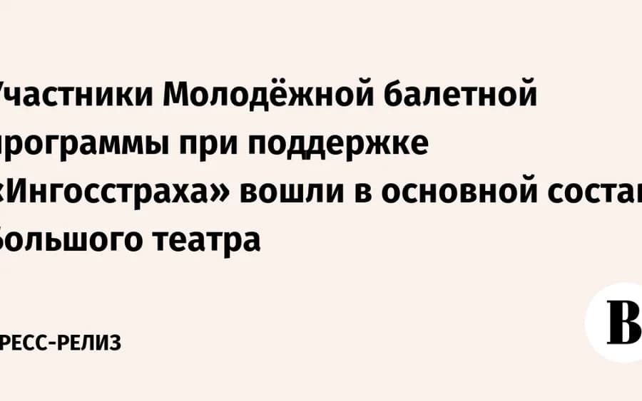Ведомости: Участники Молодёжной балетной программы при поддержке «Ингосстраха» вошли в основной состав Большого театра